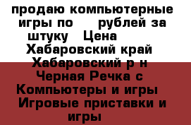 продаю компьютерные игры по 150 рублей за штуку › Цена ­ 150 - Хабаровский край, Хабаровский р-н, Черная Речка с. Компьютеры и игры » Игровые приставки и игры   